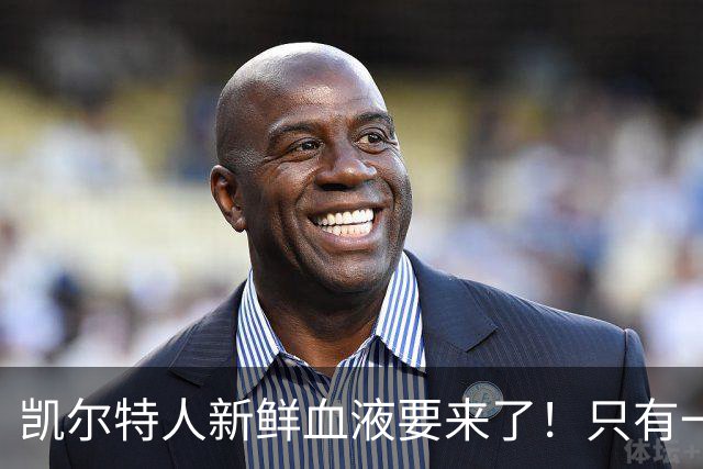 凯尔特人新鲜血液要来了！只有一个名额等你来战