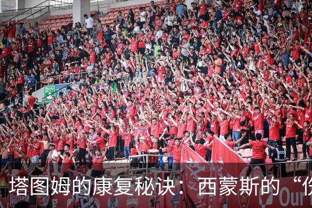 塔图姆的康复秘诀：西蒙斯的“伤愈秘籍