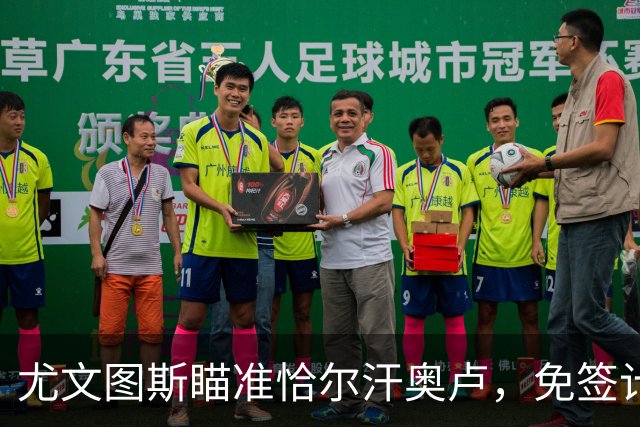 尤文图斯瞄准恰尔汗奥卢，免签计划渐渐浮出水面