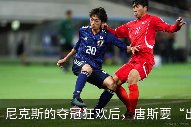 尼克斯的夺冠狂欢后，唐斯要“出走”？交易风波升级！