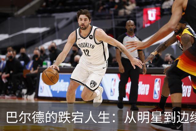 巴尔德的跌宕人生：从明星到边缘人，他到底怎么了？