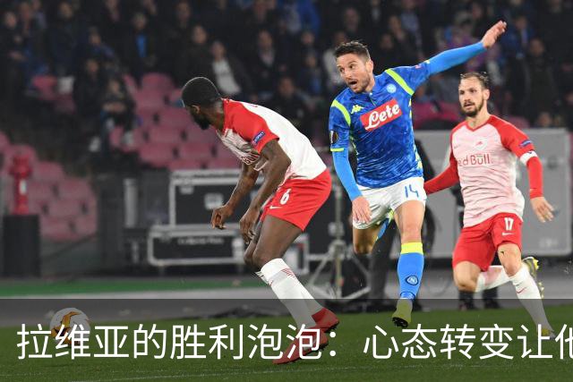 拉维亚的胜利泡泡：心态转变让他重拾快乐