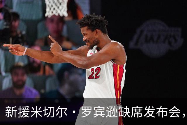 新援米切尔·罗宾逊缺席发布会，弟弟的意外让他无奈叹息