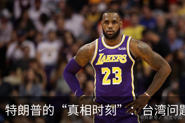 特朗普的“真相时刻”：台湾问题背后的全球大棋局