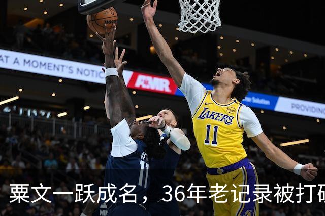 粟文一跃成名，36年老记录被打破！