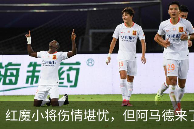 红魔小将伤情堪忧，但阿马德来了！