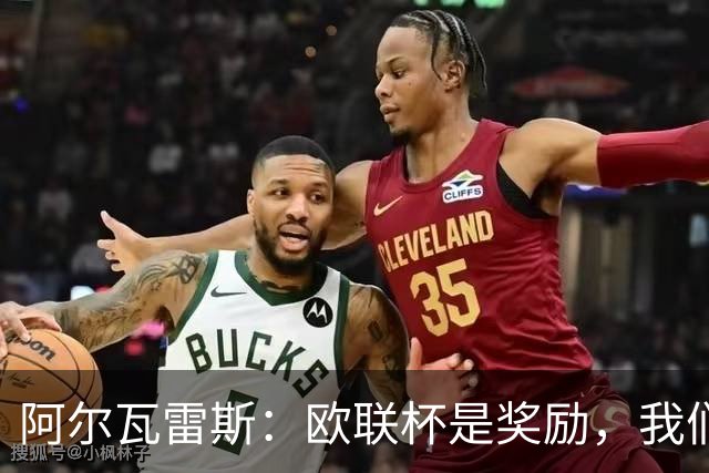 阿尔瓦雷斯：欧联杯是奖励，我们要带着斗志出发！